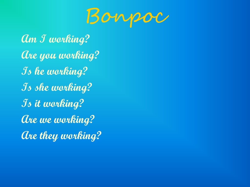 Вопрос Am I working? Are you working? Is he working? Is she working? Is